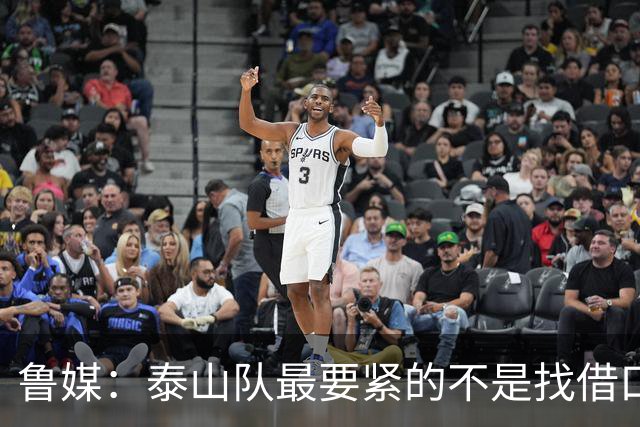 鲁媒：泰山队最要紧的不是找借口和追责，而是找回丢掉的精气神