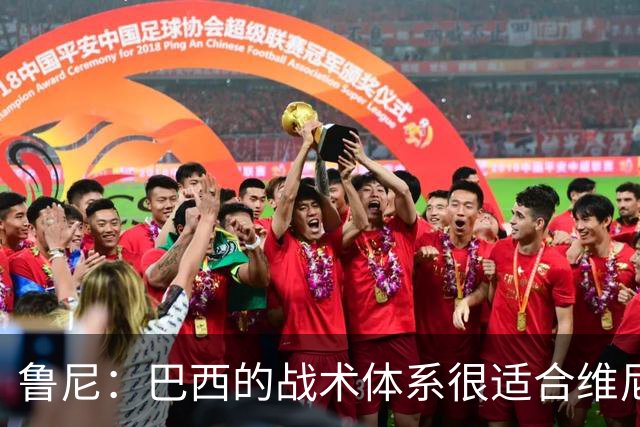 鲁尼：巴西的战术体系很适合维尼修斯，他正在找回最佳状态