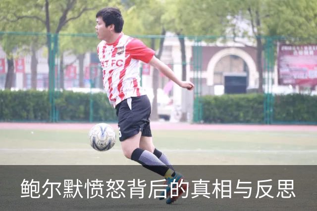 鲍尔默愤怒背后的真相与反思