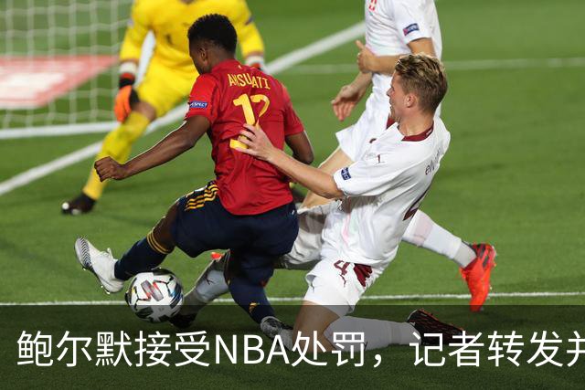 鲍尔默接受NBA处罚，记者转发并添加幽默元素