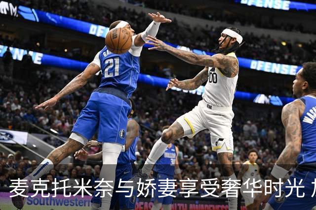 麦克托米奈与娇妻享受奢华时光 加勒比海顶级胜地度假