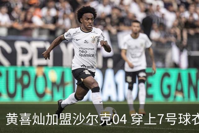 黄喜灿加盟沙尔克04 穿上7号球衣征战新赛季