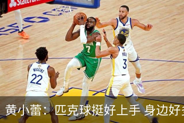 黄小蕾：匹克球挺好上手 身边好多朋友在一起打球