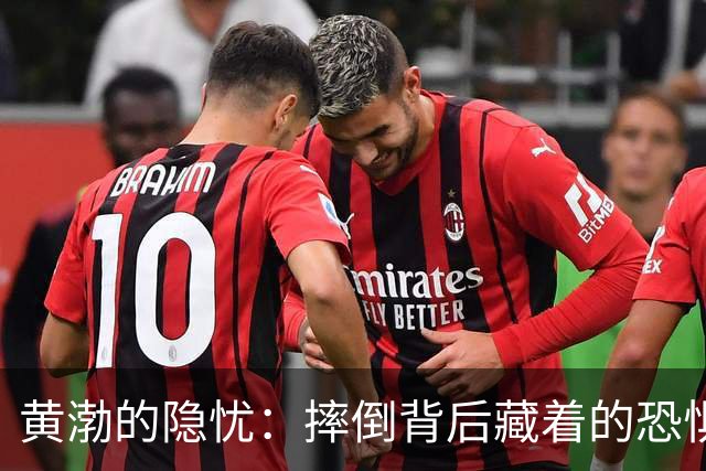黄渤的隐忧：摔倒背后藏着的恐惧与无奈