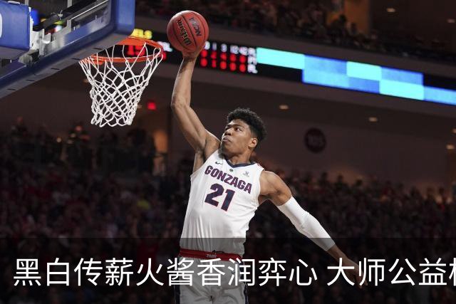 黑白传薪火酱香润弈心 大师公益棋局写满酒都风雅