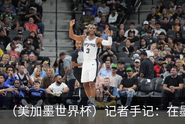 （美加墨世界杯）记者手记：在墨西哥城，足球是一场庆典