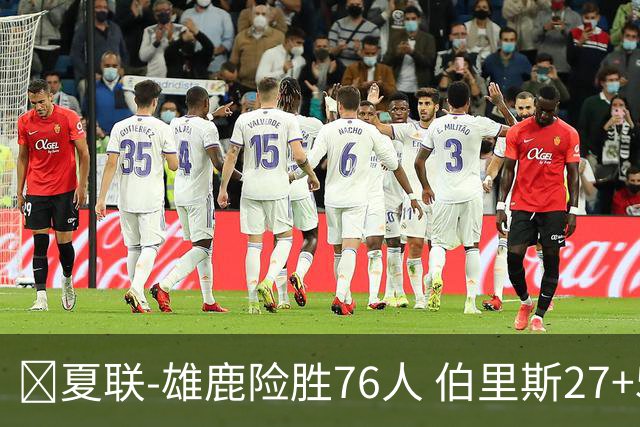 🏀夏联-雄鹿险胜76人 伯里斯27+5&绝杀上篮 阿亚伊22分