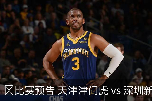 🐯比赛预告 天津津门虎 vs 深圳新鹏城 7月4日20点打响