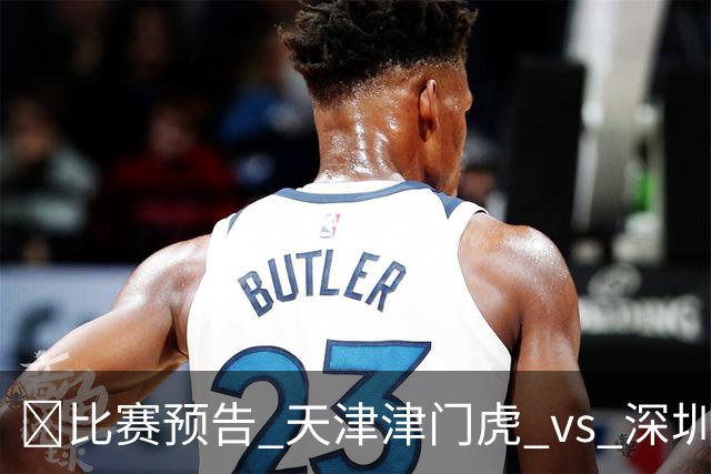 🐯比赛预告 天津津门虎 vs 深圳新鹏城 7月4日20点打响