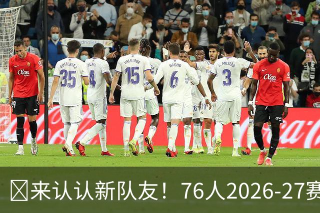 👀来认认新队友！76人2026-27赛季正式合同全阵容一览！