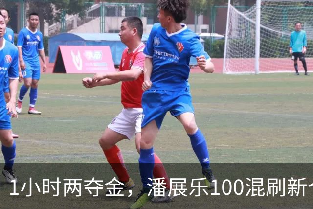 1小时两夺金，潘展乐100混刷新个人最好成绩