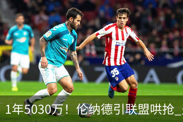 1年5030万！伦纳德引联盟哄抢 火箭是潜在下家