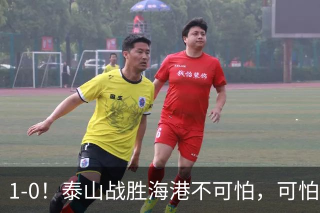 1-0！泰山战胜海港不可怕，可怕的是唐田赛后一席话，给防守打120分