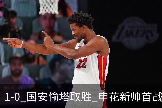 1-0 国安偷塔取胜 申花新帅首战遗憾