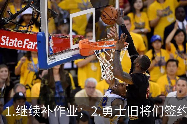 1.继续补作业；2.勇士旧将们签约