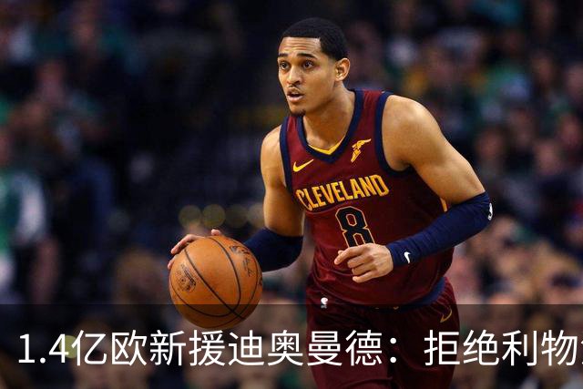 1.4亿欧新援迪奥曼德：拒绝利物浦与巴黎 只为加盟皇马