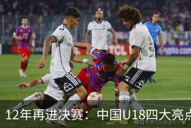 12年再进决赛：中国U18四大亮点击退新西兰