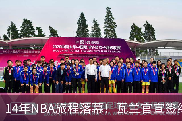 14年NBA旅程落幕！瓦兰官宣签约立陶宛球队