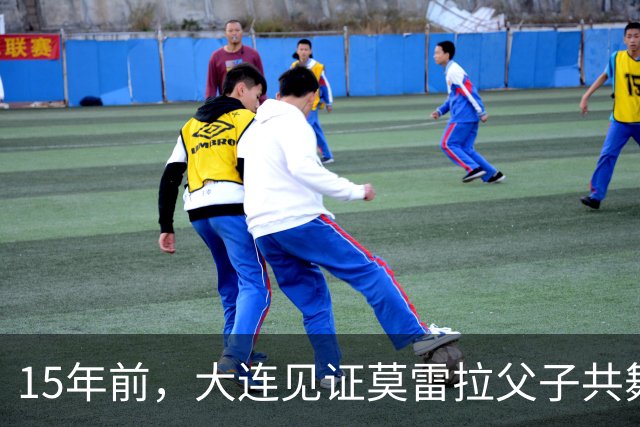 15年前，大连见证莫雷拉父子共舞