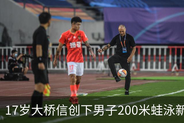 17岁大桥信创下男子200米蛙泳新纪录：我一度怀疑自己是否服用兴奋剂