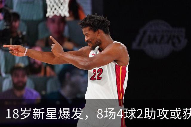 18岁新星爆发，8场4球2助攻或获国足征召
