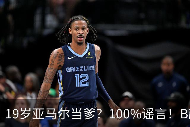 19岁亚马尔当爹？100%谣言！B超照为AI合成，本人社媒无相关内容