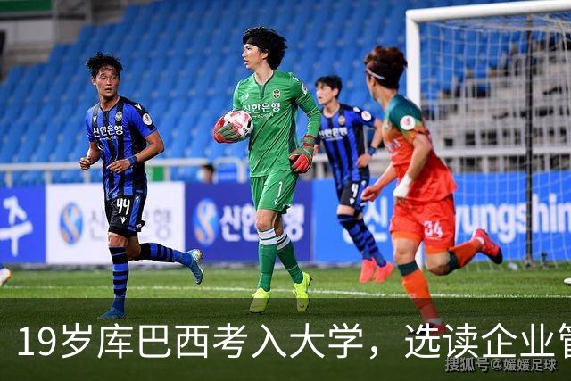 19岁库巴西考入大学，选读企业管理