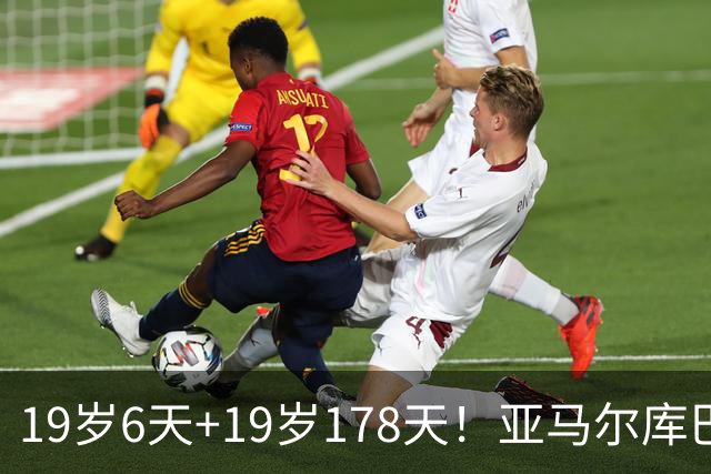 19岁6天+19岁178天！亚马尔库巴西决赛首发 双超姆巴佩