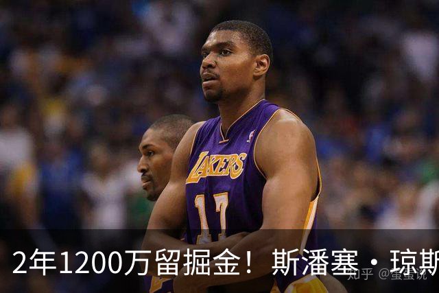 2年1200万留掘金！斯潘塞·琼斯创落选秀双向转正式合同金额纪录