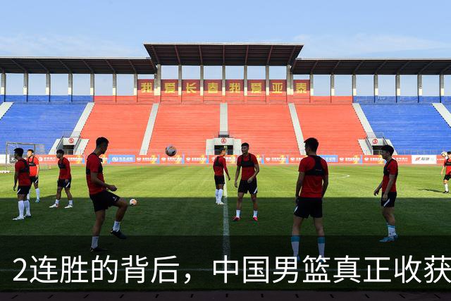 2连胜的背后，中国男篮真正收获，不是杨瀚森！赢球隐藏着大问题