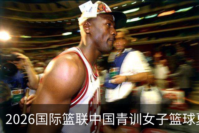 2026国际篮联中国青训女子篮球夏令营收官