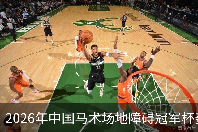 2026年中国马术场地障碍冠军杯赛（宁夏站）落幕