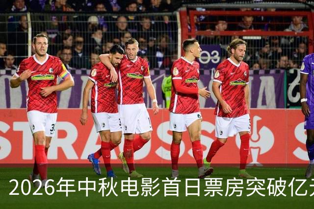 2026年中秋电影首日票房突破亿元大关