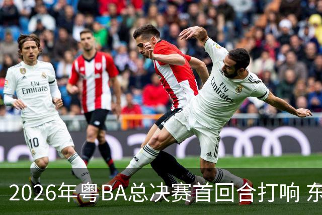 2026年粤BA总决赛首回合打响 东莞队客场胜深圳队