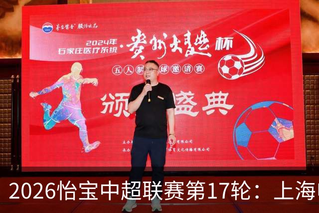 2026怡宝中超联赛第17轮：上海申花 VS 浙江俱乐部 赛前发布会