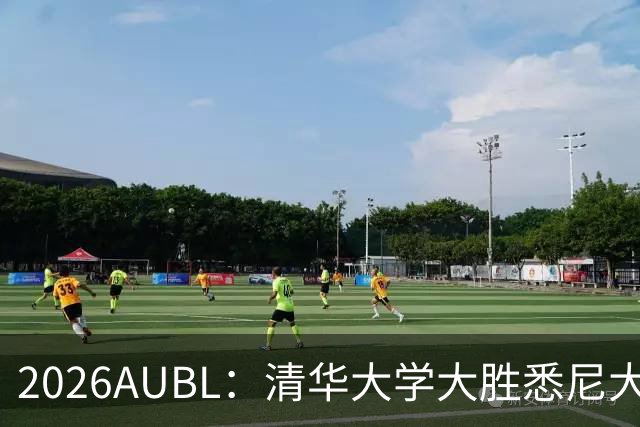 2026AUBL：清华大学大胜悉尼大学 石奎13+6 隰泰诚14+8