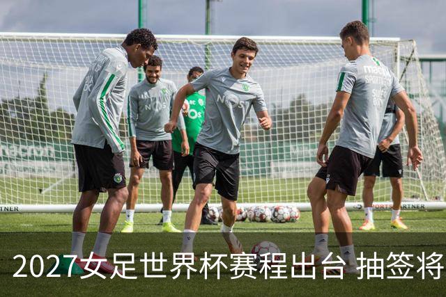 2027女足世界杯赛程出台 抽签将于12月在巴西举行