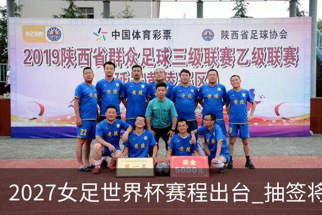 2027女足世界杯赛程出台 抽签将于12月在巴西举行