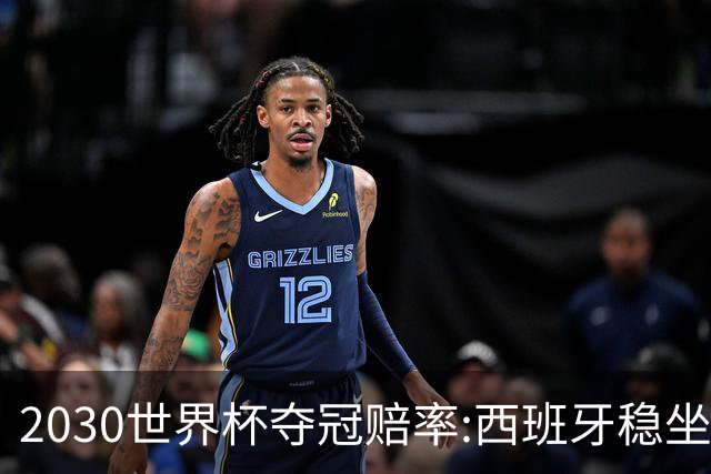 2030世界杯夺冠赔率:西班牙稳坐头名 阿根廷仅第7