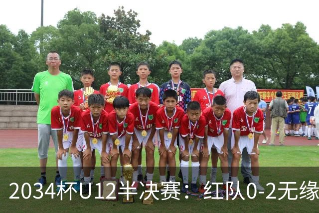 2034杯U12半决赛：红队0-2无缘决赛
