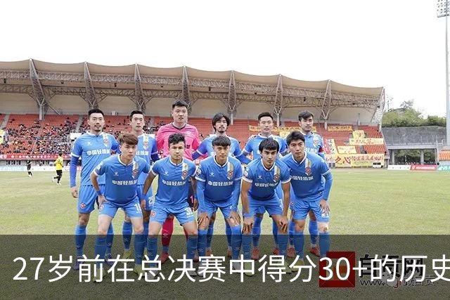 27岁前在总决赛中得分30+的历史球员统计