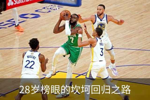 28岁榜眼的坎坷回归之路
