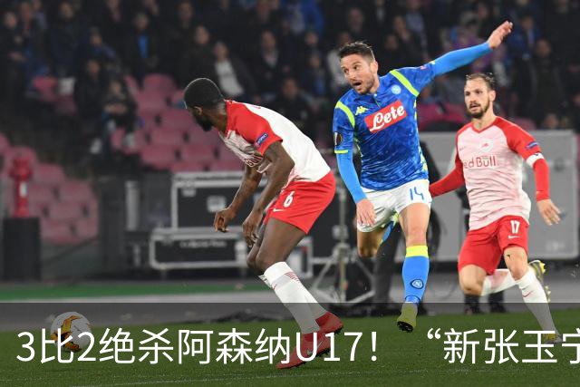 3比2绝杀阿森纳U17！“新张玉宁”砸进国安引援清单，签约却卡在两道死结上