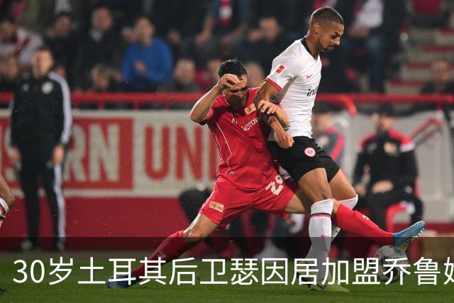 30岁土耳其后卫瑟因居加盟乔鲁姆FK