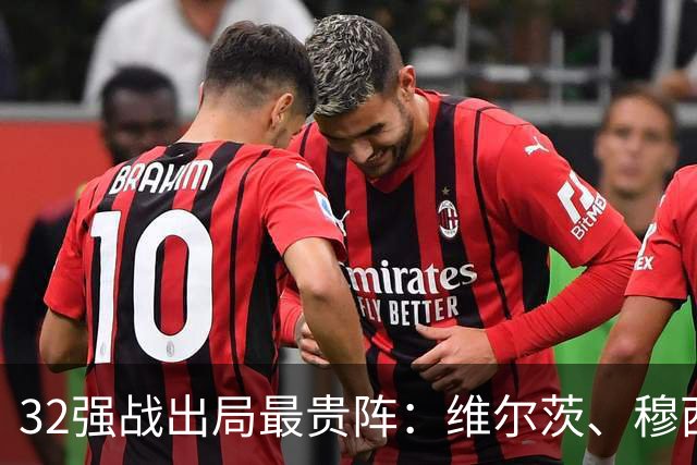 32强战出局最贵阵：维尔茨、穆西亚拉领衔，凯塞多、迪奥曼德在列