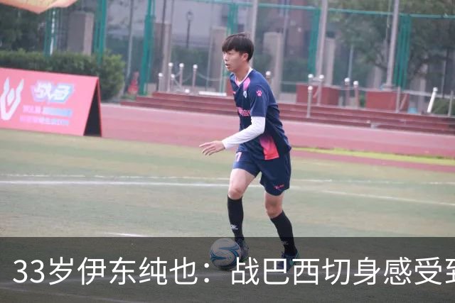33岁伊东纯也：战巴西切身感受到实力差距 目前不打算退出国家队