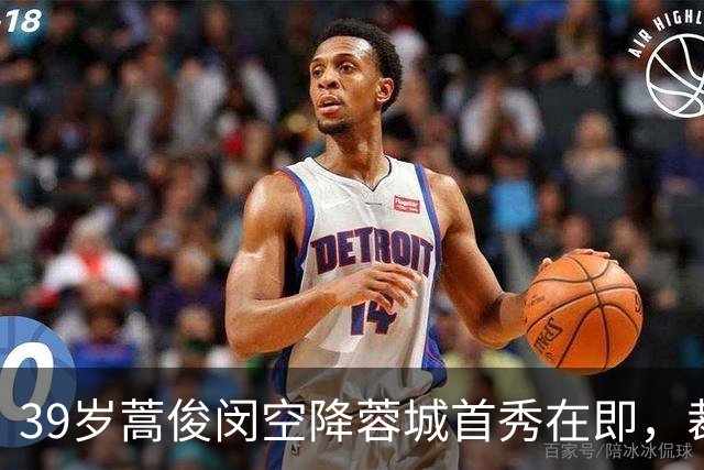 39岁蒿俊闵空降蓉城首秀在即，裁判“开麦”制度也将首试