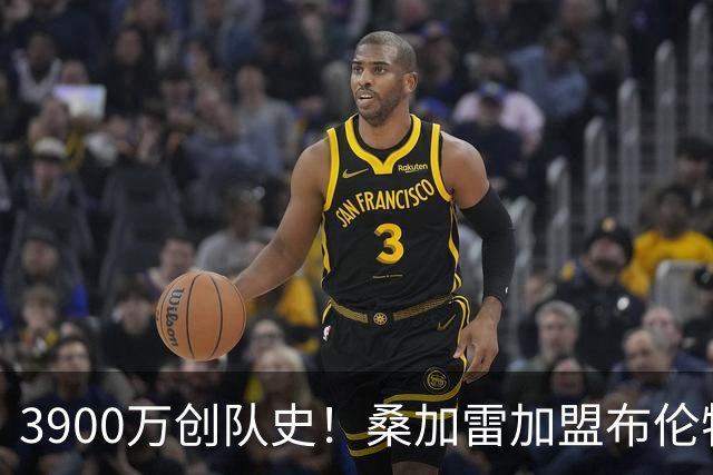 3900万创队史！桑加雷加盟布伦特福德成多面中场