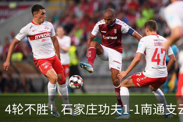 4轮不胜！石家庄功夫1-1南通支云 康拉德破门冈萨雷斯进球弑旧主