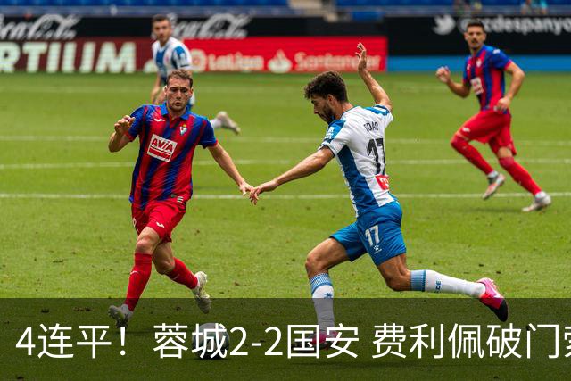 4连平！蓉城2-2国安 费利佩破门索罗金绝平 张玉宁双响池忠国伤退